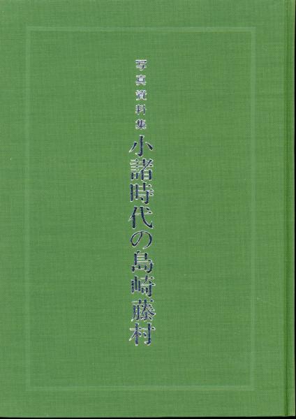 小諸時代の島崎藤村 : 写真資料集(林勇 著) / 書肆 秋櫻舎