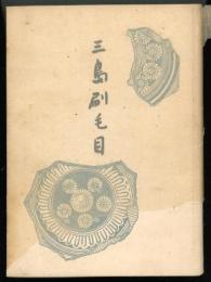三島刷毛目(山田万吉郎 著) / 古本、中古本、古書籍の通販は「日本の 