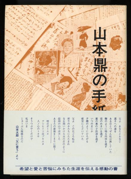 山本鼎の手紙 正と補遺 2冊(山本鼎 著 ; 山越脩蔵 編) / 古本、中古本 
