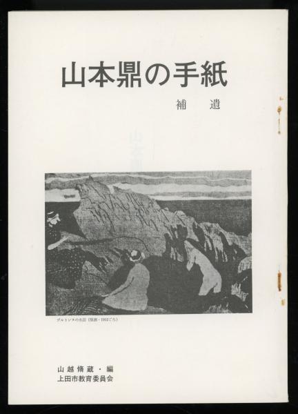 山本鼎の手紙 正と補遺 2冊(山本鼎 著 ; 山越脩蔵 編) / 古本、中古本 