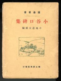 小谷口碑集　爐邊叢書