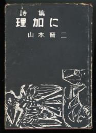 詩集　理加に