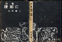 詩集　理加に