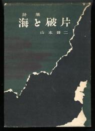 詩集　海と破片