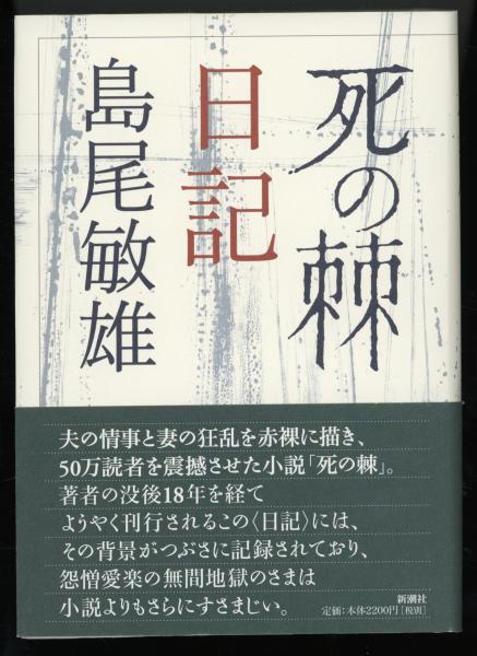 死の棘 日記 島尾敏雄 著 書肆 秋櫻舎 古本 中古本 古書籍の通販は 日本の古本屋 日本の古本屋