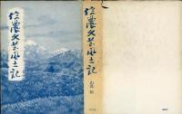 信濃文芸風土記