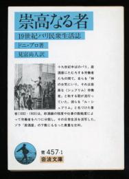 崇高なる者 : 19世紀パリ民衆生活誌