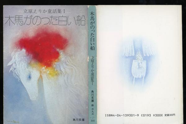 立原えりか童話集(立原えりか[著]) / 古本、中古本、古書籍の通販は