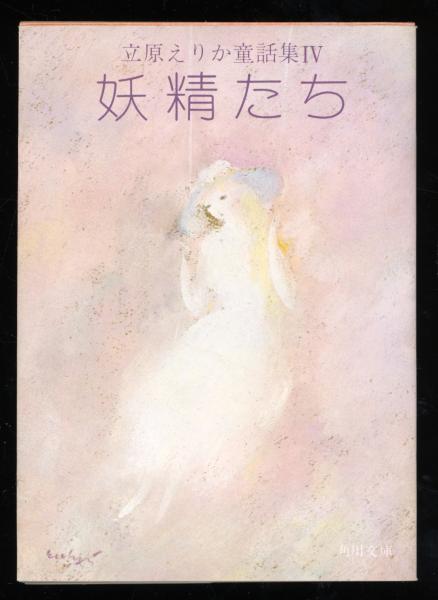 【中古】 童話作家になりたい！！/愛育出版（荒川区）/立原えりか 立原えりか童話集(立原えりか著) / 古本、中古本、古書籍の通販