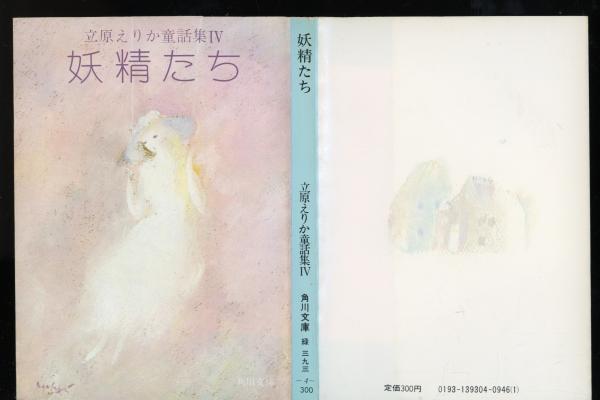 立原えりか童話集(立原えりか著) / 古本、中古本、古書籍の通販