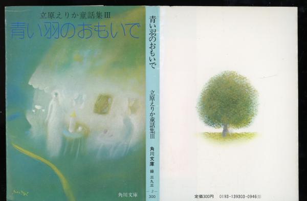 中古】 童話作家になりたい！！/愛育出版（荒川区）/立原えりか