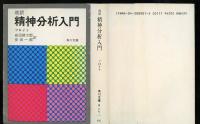 精神分析入門