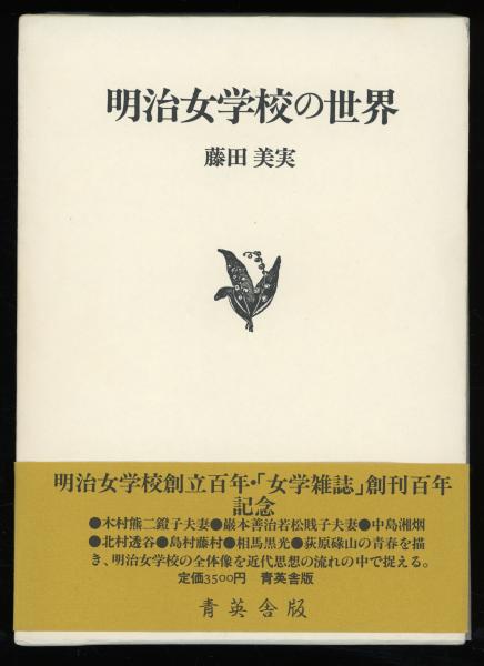 明治女学校の世界 : 明治女学校と「女学雑誌」をめぐる人間群像とその
