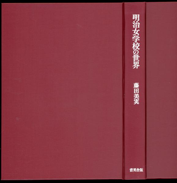 明治女学校の世界 : 明治女学校と「女学雑誌」をめぐる人間群像とその