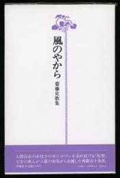 風のやから : 齋藤史歌集