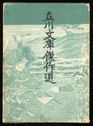 立川文庫傑作選