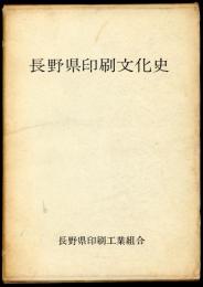 長野県印刷文化史