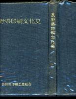 長野県印刷文化史