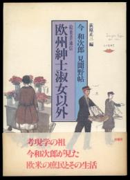 欧州紳士淑女以外 : 絵葉書通信 今和次郎見聞野帖