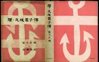 贋・久坂葉子伝