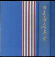 白木屋三百年史