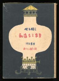 永遠なる序章 : 書き下ろし長篇小説