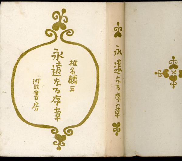 永遠なる序章 : 書き下ろし長篇小説(椎名麟三 著) / 書肆 秋櫻舎