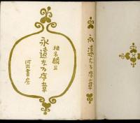 永遠なる序章 : 書き下ろし長篇小説