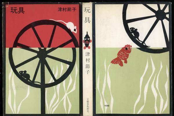 【中古】 玩具創作の研究 造形教育の歴史と理論を探る/日本文教出版（大阪）/春日明夫 中古】 玩具創作の研究 造形教育の歴史と理論を探る/日本文教出版（