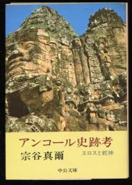 アンコール史跡考 : エロスと蛇神