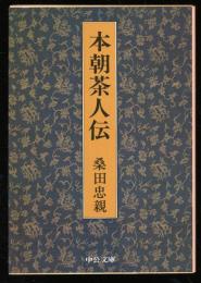 本朝茶人伝