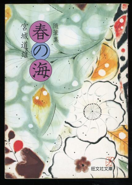 春の海 宮城道雄随筆集　除籍 中古】 春の海 随筆集/旺文社/宮城道雄