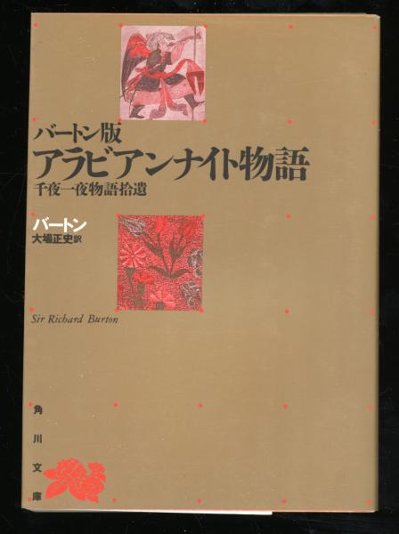 初版本　千夜一夜物語　バートン版　全10冊　ベストセラー　アラビアンナイト