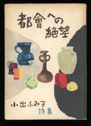 都会への絶望 : 詩集