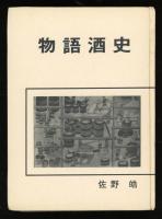 物語酒史
