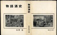 物語酒史
