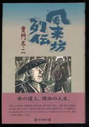 風来坊列伝