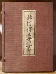 北信郷土叢書　復刊 全12巻＋解説書