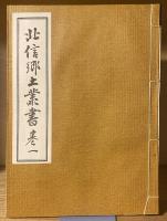 北信郷土叢書　復刊 全12巻＋解説書