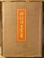 北信郷土叢書　復刊 全12巻＋解説書