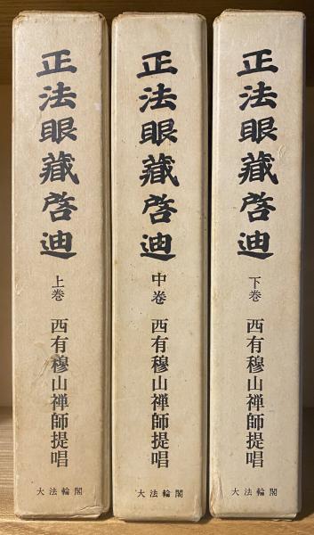 正法眼蔵啓迪 上巻中巻下巻