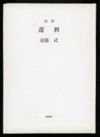 還暦 : 詩集