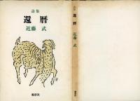 還暦 : 詩集