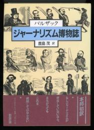 バルザック ジャーナリズム博物誌