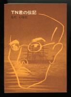 TN君の伝記