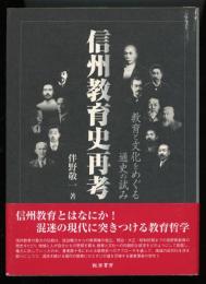 信州教育史再考 : 教育と文化をめぐる通史の試み