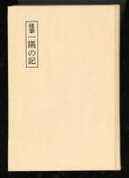 一隅の記 : 随筆