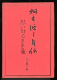 桐生悠々自伝 : 思い出るまま・他