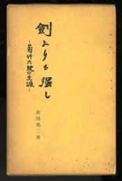 剣よりも強し : 菊竹六鼓の生涯