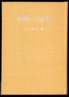 余録二十五年